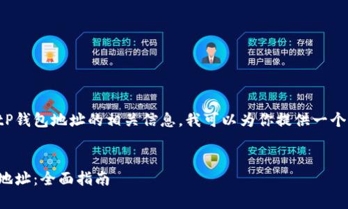 为了帮助你找到BitP钱包地址的相关信息，我可以为你提供一个结构化的内容草稿。


如何查找BitP钱包地址：全面指南