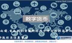 在讨论Ledger资产是否可以转到B特派之前，首先我