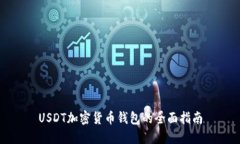 USDT加密货币钱包的全面指南