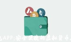 区块链软钱包APP：安全便捷的虚拟货币存储解决