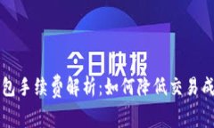 区块链电子钱包手续费解析：如何降低交易成本