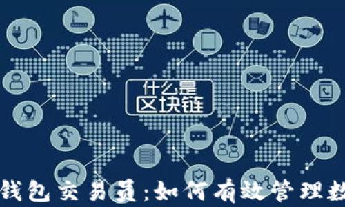 
比特派钱包交易员：如何有效管理数字资产