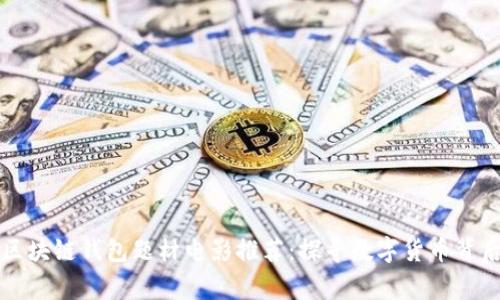 ### 区块链钱包题材电影推荐：探寻数字货币背后的故事