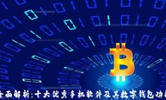 全面解析：十大优秀手机软件及其数字钱包功能