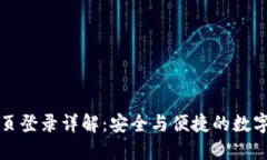 比特派官网首页登录详解：安全与便捷的数字货