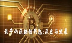 最早的区块链钱包：历史与发展