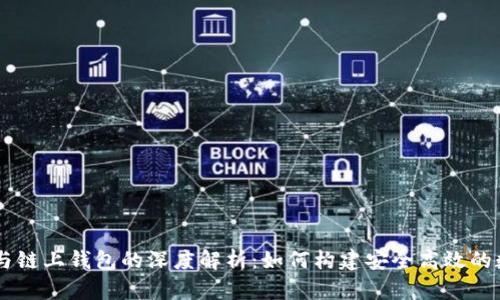 区块链挖矿系统与链上钱包的深度解析：如何构建安全高效的数字资产管理平台