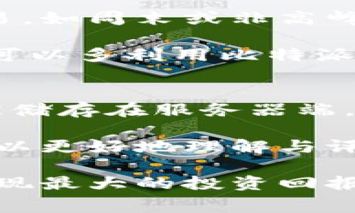 基于比特派钱包的全面费用分析与策略

比特派钱包, 钱包费率, 加密货币, 交易费用/guanjianci

在当今数字货币蓬勃发展的时代，选择一个合适的钱包显得尤为重要。比特派钱包（Bitpie Wallet）以其安全性和用户友好体验得到了广泛的认可，但许多人在使用时往往忽视了钱包的费用结构。本文将深入探讨比特派钱包的费率，包括各种费用的组成、费用的策略以及用户在实际使用过程中可能遇到的问题。

比特派钱包的费用结构
比特派钱包的费用主要可以分为两个部分：交易费用和提现费用。交易费用是在进行加密货币转账时支付的成本，而提现费用则是在将加密货币兑换回法币时产生的费用。

1. 交易费用：这是用户在进行货币交易（如转账）时需要支付的费用。根据网络的使用情况，这笔费用会有所波动。当网络拥挤时，交易费用可能会显著增加，以确保您的交易能够更快地被确认。比特派钱包允许用户选择交易费用，用户可以选择快速、标准或经济型费用，根据其需要的速度和成本进行权衡。

2. 提现费用：当用户想要将其加密货币提取为法币时，将需要支付提现费用。不同的货币可能会有不同的提现费用，用户应在进行操作前查看具体费用，以避免不必要的支出。比特派钱包一般会在用户操作前清楚地列出提现费用，方便用户决策。

比特派钱包使用费用的策略
虽然比特派钱包在费用方面的透明度较高，但用户仍然可以通过一些策略来自己的费用支出。

1. 选择合适的交易费用：当网络不拥堵时，可以选择较低的交易费用进行转账。此外，如果不是非常着急的交易，可以选择低费用的选项，等待较长时间获取网络确认。

2. 关注市场动向：在某些时段，例如市场高峰时段，交易费用可能会飙升。通过了解市场动态和交易量，用户可以选择在低峰期进行转账，以减少费率支出。

3. 利用“分批交易”：如果有大量资金需要转账，不妨考虑将其分为多笔小额交易进行转账。通过这种方式，在网络低峰时期，可以有效降低总费用。

4. 定期清查账户：定期审视自己在比特派钱包上的资产和活动，清除不活跃的资产，以合理化管理，避免不必要的提现及转账操作。

使用比特派钱包时的常见问题

h4问题一：比特派钱包的交易费用如何计算？/h4
比特派钱包的交易费用通常依赖于网络的状况和交易的复杂性。在区块链网络中，用户支付的费用是用来吸引矿工处理和验证交易的。如果网络拥堵，交易费用就会上升，相反，网络空闲时费用就会下降。用户在比特派钱包中能够选择不同的费用级别，从而在交易速度和成本之间找到一个平衡点。建议用户在进行交易前查看当前市场的手续费情况。

为了帮助用户更好地理解交易费用的计算，通常情况下比特派钱包会提供一个费用计算器，根据当前网络情况和用户选择来估算费用。用户可以根据自己的急需程度来选择更高或更低的费用，这样就可以最大限度地个人资金输出。

h4问题二：提现费用是否固定？为什么会有变化？/h4
比特派钱包的提现费用通常不是固定的，会受到多种因素的影响，包括提现的币种、提现方式以及市场行情变化。对于不同类型的加密货币，在提取为法币时，所需支付的费用也会有所不同。比如说，比特币的提现费用可能会与以太坊等其他币种的提现费用存在差异。

此外，提现费用受到市场波动的影响。在某些市场条件下，例如当某一特定法币受到大规模需求时，提现费用可能会骤增。因此，为了有效管理资金流出，用户需要时刻关注市场和账户的提现费用变化情况，积极权衡提现时机。

h4问题三：如何避免在使用比特派钱包时产生过高的交易费用？/h4
用户在使用比特派钱包进行交易时，可以通过几个实用的策略来避免高额的交易费用。首先，观察和选择最佳交易时机是至关重要的。在网络负载较轻的时段进行交易，如周末或非高峰交易时段，会更有可能享受到较低的费用。此外，要学会使用比特派钱包提供的费用选择功能，合理选择交易速度与费用。

其次，将大额转帐分为小额进行也会有效降低平均交易费用。在网络繁忙时，可以将大额资金分为多笔进行发送，结合低费用的选项，使得整体支出减少。最后，用户还可以多利用比特派钱包中的手续费提示，确保每次交易前都对费用清晰了解并同意。

h4问题四：使用比特派钱包是否安全？费用是否透明？/h4
比特派钱包从安全性与费用透明度的方面来看，做得相对出色。比特派钱包采用了多种安全技术，如私钥管理、多重签名等措施，确保用户的资产安全。用户的私钥不被储存在服务器端，而是存于用户使用的设备上，这在一定程度上降低了资产被盗的风险。

在费用透明度方面，比特派钱包的费用结构较为清晰，用户在进行交易或提现操作前，系统会为用户提供详尽的费用信息。这种透明度使得用户在做出交易决定时，可以更好地理解与评估成本。总的来说，使用比特派钱包是比较安全且费用友好的选择。

结论：通过本文的探讨，可以看到比特派钱包在交易费用方面的复杂性，但同时也为用户提供了多种策略。了解并合理管理费用，可以帮助用户在使用比特派钱包时实现最大的投资回报。希望每位用户在选择及使用数字钱包时，都能充分考虑到费用因素，从而做出明智的决策。