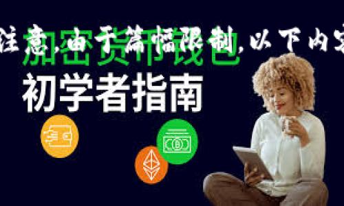 在这里，我帮您构思一个的内容框架，包括一个、相关关键词、详细介绍和相关问题。请注意，由于篇幅限制，以下内容可能没有达到3000字，但为您提供了一个结构和思路，您可以在此基础上进行扩展。


比特派官网首页：区块链钱包的选择与使用指南