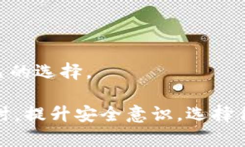   BitP官网打不开时的解决方法与常见问题分析 / 

 guanjianci BitP, 官网打不开, 解决方法, 常见问题 /guanjianci 

随着数字货币的快速发展，许多用户依赖于各类交易所和平台来进行交易和投资。其中，BitP作为一个交易平台，受到了广泛用户的关注。然而，有时候用户会遇到BitP官网打不开的问题，这可能会导致一些不必要的困扰。以下内容将深入探讨解决这一问题的方法，并分析可能出现的几种常见问题。

一、BitP官网打不开的常见原因

在使用BitP或其他交易平台时，官网无法打开通常是由以下几种原因导致的：

1. **服务器维护**：很多时候，交易平台会进行定期的服务维护和更新。在这种情况下，官网可能会暂时关闭，导致用户无法访问。

2. **网络问题**：用户的网络连接问题也是常见原因之一。如果网络信号不稳定或者网络服务提供商出现故障，都会影响你访问BitP官网的能力。

3. **防火墙与安全软件阻挡**：一些用户的防火墙设置过于严格，或者使用的安全软件可能会误判并阻挡某些网站，从而导致无法访问BitP官网。

4. **浏览器问题**：有些浏览器可能存在缓存问题、插件冲突，或者需要更新，导致访问特定网站时出现故障。

5. **地理限制**：在某些地区，由于政策和合规原因，可能会出现访问限制，导致用户无法打开官网。

二、解决BitP官网打不开问题的方法

针对以上常见原因，用户可以尝试以下几种解决方案：

1. **检查服务器状态**：在浏览器中搜索“BitP服务器状态”或者访问一些独立的网站监测工具，查看BitP的服务器是否正常。如果是服务器维护，通常会有相应的公告，用户只需稍等片刻即可。

2. **重启网络设备**：用户可以尝试重启路由器、调制解调器或其他网络设备。在很多情况下，这简单的操作能解决网络连接问题。

3. **清除浏览器缓存**：如果怀疑是浏览器问题，可以尝试清除缓存和Cookies。打开浏览器的设置，找到相关选项进行清理。清理后可以尝试重新访问官网。

4. **更换网络环境**：如果在使用Wi-Fi时无法访问，可以尝试使用移动数据网络，或者连接到其他Wi-Fi网络来看是否能够成功访问官网。

5. **使用VPN**：如确认是地理限制导致的问题，用户可以考虑使用VPN更改IP地址，从而访问BitP官网。

6. **禁用防火墙/安全软件**：在临时情况下，可以尝试禁用防火墙或安全软件，看是否能够成功访问官网。若此举成功，用户需要调整软件设置，以放行BitP相关的页面。

三、当官网持续无法访问时的应对措施

如果用户进行了以上尝试但仍然无法解决问题，可以考虑以下措施：

1. **联系客户支持**：在BitP的社交媒体账号或其他信息找到客户支持的联系方式，及时沟通并询问官网无法访问的具体原因。

2. **查阅用户社区**：很多时候，其他用户也会遇到类似的问题，加入BitP的用户社区或论坛，查看是否有其他用户分享的解决方案。这可以为用户提供宝贵的信息。

3. **了解其他平台信息**：如果BitP官网长时间无法访问，可以考虑在其他交易平台上进行相应的交易，确保不会错失市场机会。此时，确保所选择的平台也是安全和可靠的。

4. **关注官方公告**：很多交易平台会通过社交媒体或者其他渠道发布维护与故障公告。关注官方公告，可以及时获取相关信息，避免不必要的焦虑。

四、可能的相关问题与详细解答

问题一：官网打不开时可以通过哪些方式进行交易？

在官网打不开时，用户可能会担心无法进行交易。这时可以考虑以下几种替代方式：

1. **手机APP**：许多交易平台，例如BitP，通常都有自己的手机应用程序。如果官网存在问题，用户可以通过下载并使用手机APP进行交易。APP通常提供了与官网相似的功能，让用户能够随时随地进行交易。

2. **第三方交易平台**：如果BitP支持API接入，一些第三方平台可能允许用户通过API与BitP进行交易。在选择此类平台时，用户需注意其安全性以及手续费等问题。

3. **社交媒体和即时通讯工具**：有些平台在社交媒体上提供交易信息和实时更新，通过跟随这些官方账户了解市场动态，也能间接进行交易。

4. **代理交易**：一些用户可能会选择寻求代理人的帮助，通过代理进行相关交易。不过，在选择个人代理时需谨慎，以免发生资金安全风险。

问题二：有安全风险吗？如何提高安全性？

安全性是数字货币交易中不可忽视的一部分，经过不懈努力，平台和用户都应自觉提升安全性。以下是一些提高安全性的措施：

1. **强密码与双重认证**：在创建账户时，选择复杂且独一无二的密码。在平台支持的情况下启用双重身份验证，增加账户安全性。

2. **定期检查账户活动**：定期登录你的账户查看交易记录和账户活动，及时发现可疑活动，确保账户安全。

3. **谨慎处理个人信息**：不随意向他人泄露自己的交易信息或账户信息，避免遭遇网络钓鱼或其他安全攻击。

4. **使用冷钱包保存资金**：如果不打算频繁交易，尽可能将大部分资产存储到冷钱包中，减少在线风险。

5. **关注安全新闻**：保持对行业内安全事件的关注，及时了解新出现的安全问题和防护措施。

问题三：如何选择可信赖的交易平台？

选择一个合适且安全的交易平台是投资过程中至关重要的一步：

1. **了解平台背景**：合规性和背景调查，确保平台有合法的运营许可证，提供相关的合规信息，如注册地、监管机构等。

2. **用户评价和口碑**：查阅用户对平台的评价，包括交易限制、资金安全、客户服务等，用户反馈能为选择提供重要参考。

3. **交易费用**：比较不同平台的交易费用、提现费用、存入费用等，选择综合费用较低的平台以提高投资收益。

4. **可用性和功能**：平台是否提供手机APP、Web交易、Desktop客户端等多种交易方式，是否有完善的交易工具和辅助功能等。

5. **风险管理机制**：确保平台有相关风险管理措施，用户能设置止损、止盈等规则，以减少潜在亏损。

问题四：如果官网仍无法访问，是否有替代平台推荐？

在官网无法访问时，寻找替代平台是用户的一项重要选择。以下是一些可能的替代选择：

1. **Binance**：作为全球最大的交易所之一，Binance支持多种数字货币交易和多种交易模式，适合不同层次的交易者。

2. **Coinbase**：面向初学者友好的平台，提供简单易懂的操作界面，适合新手用户使用。

3. **Kraken**：提供多种交易对和稳定的安全性措施，是适合专业用户的选择。

4. **Huobi**：面向亚洲用户，支持多种数字资产的交易，市场流通性较强。

在选择替代平台时，同样需要注意安全性、合规性和用户体验。用户可以通过对比多家平台的优惠政策、手续费、交易功能等，作出适合自己的选择。

总的来说，BitP官网打不开的问题虽然可能给用户带来一些困扰，但通过上述多种解决方案及替代措施，用户仍然可以顺利进行交易。同时，提升安全意识，选择合适的交易平台，都是稳步投资的重要环节。