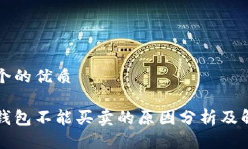 思考一个的优质

比特派钱包不能买卖的原因分析及解决方案