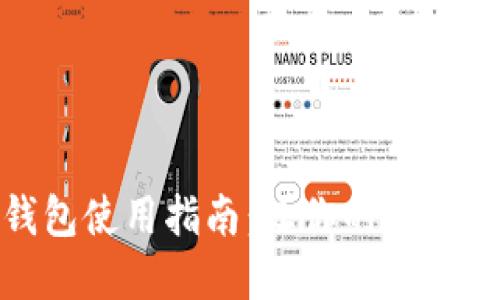 淘宝数字钱包使用指南：让你的在线购物更便捷