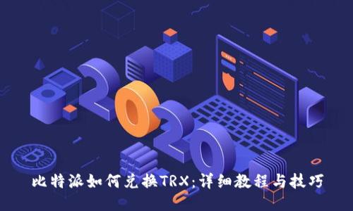 比特派如何兑换TRX：详细教程与技巧