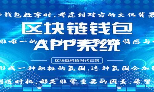 订婚时好的钱包数字：象征爱情的财富密码/

订婚、钱包数字、爱情、财富/guanjianci

在一段关系中，订婚不仅是两个人情感寄托的表现，更是一种象征性的承诺。在这个充满期待和浪漫的时刻，大家通常会关注一些细节，比如选择的场所、戒指的样式、以及所赠礼物的象征意义。除了这些传统习惯外，数字在我们生活中也扮演着很重要的角色。特别是在中国文化中，某些数字被认为是幸运的，能够带来好运和财富。

在订婚的过程中，钱包数字的选择可以反映出对未来的美好祝愿。许多人在选择钱包或其他礼物时，倾向于考虑数字背后的寓意。在本文中，我们将深入探讨适合订婚的好钱包数字，如何通过这些数字向另一半传递爱情和对未来富足生活的期望。

1. 钱包数字的文化象征

在很多文化中，数字并不仅仅是数学上的符号，它们承载着各种象征意义。例如，在中国文化中，数字“8”被广泛认为是非常吉利的，因其发音类似“发”，象征着财富和繁荣。而数字“9”则代表着长长久久，寓意着爱情坚贞和持久。相似的，数字“6”在中国文化中象征着顺利和大吉大利。因此，在选择钱包数字时，可以考虑这些具有积极象征的数字，以表达对双方未来的美好祝愿。

2. 如何选择适合的数字

选择适合的数字可以是一个非常个人化的决定。然而，在选择的过程中，我们可以考虑到对方的生肖、星座、以及他们所信仰的文化背景。这些因素都会影响到他们对数字的看法。比如，如果对方是非常讲究中华传统文化的人，那么可以优先考虑一些吉利的数字，比如8、6、9等。但如果对方更倾向于西方文化，那么我们可以关注那些在他们文化中有积极寓意的数字。

另外，我们还可以将数字与日常生活结合起来进行选择。例如，如果你与另一半有一个特别的日子，比如第一次约会的日期，可以将这个日期的数字转化为钱包数字，以此表达你们之间独特的爱情故事。

3. 钱包颜色与数字的搭配

除了数字本身，钱包的颜色也在美好寓意中起着重要作用。比如红色象征着热情和爱情，黑色则代表沉稳与厚重。选择与所选数字相对应的颜色，可以增强钱包的吉利寓意。比如，如果选择了数字8，可以选择红色的钱包，以此增加财富的力量。同时，颜色的搭配也可以体现出对方的个性，在选购时不妨多花点心思。

4. 赠送钱包的时机与方式

赠送钱包的时机和方式同样重要。在订婚的过程中，选择一个合适的时机，比如求婚的那一刻，或是订婚纪念日，都能够更好地传达你的用心。此外，可以通过一些仪式来增添这个过程的浪漫气息，比如在烛光晚餐中悄然赠送。这样的细节往往会让对方感受到浓浓的爱意和关注。

5. 相关问题探讨

在探讨“订婚时好的钱包数字”这一话题时，不妨多考虑以下相关问题：

1. **钱包数字的选择对未来生活有什么影响？**
2. **在不同文化背景中，对数字的理解有何差异？**
3. **如何通过钱包的颜色和预算传递爱意？**
4. **选择特定数字是否能影响感情走向？**

问题一：钱包数字的选择对未来生活有什么影响？

选择具有吉利数字的钱包不仅仅是为了好看或个性化，更是在向未来生活发出明确信号。科学研究表明，人的心理状态受很多因素的影响，特别是对数字的理解。在许多人看来，这些数字的象征蕴含着对于吉祥、顺利、富贵与爱情的期望。因此，选择了吉利数字的钱包，潜意识中在为自己和爱人创造一个美好的未来生活愿景。

同样，钱包中放的金钱数额，加上钱包数字，都会对情侣之间的心理产生影响。比如，如果选择了数字8，那便可以把这个数字的寓意延伸到生活的方方面面，使得双方都在心中默默地相信财运亨通。但要注意的是，仅仅依靠数字的吉利性并不意味着能够顺利达到目标，真正实现幸福及财富的，依然需要双方共同的努力与付出。

问题二：在不同文化背景中，对数字的理解有何差异？

数字在世界各地的文化中都有其独特的象征意义。在中国文化中，8、6、9这些数字普遍被认为是吉利的。然而在西方文化中，某些数字则可能被认为是不吉利的，比如数字13。在选择钱包数字时，考虑到对方的文化背景是非常重要的。尤其在跨文化婚恋中，更应该格外留意对方对于数字的看法。通过理解这些文化差异，在选择钱包数字时，即使是简单的钱包礼物，也能传达出更深层的爱情和理解。

问题三：如何通过钱包的颜色和预算传递爱意？

钱包的颜色选择可以着重考虑对方的偏好。在色彩心理学中，不同颜色都会激发出不同的情感。例如，红色能够代表激情与爱，黑色则带有神秘与优雅的气息。在制定预算时，金钱并非唯一的衡量标准；能够传递情感与心意的细节，才是赠送钱包的核心价值。通过灵活运用颜色与预算，在选择钱包的同时，更能彰显出心意和用心。

问题四：选择特定数字是否能影响感情走向？

虽然我们的生活中有许多无法控制的因素，但选择特定数字给予钱包，还是能在一定程度上影响感情的走向。吉利的数字可以传达出对未来生活的美好期望，从而在情侣的心理上形成一种积极的氛围。这种氛围会加强双方的信任与理解，对于感情发展起着潜移默化的促进作用。但是，单靠数字的吉利性是远远不够的，依然需要双方共同努力营造健康的恋爱氛围。

综上所述，订婚时选择的钱包数字不仅是一个简单的物品选择，更是承载着深厚情感与对未来美好生活期待的象征。在做出选择时，思考数字的意义、对方的文化背景、颜色搭配及赠送时机，都是非常重要的因素。希望每对情侣都能够在这个特别的时刻找到属于他们的幸福数字，携手共绘人生的美好蓝图。