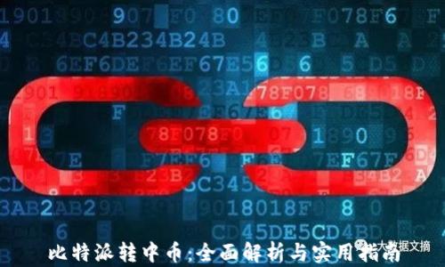 
比特派转中币：全面解析与实用指南