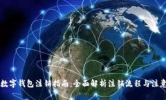 美团数字钱包注销指南：全面解析注销流程与注