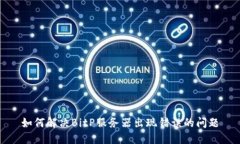如何解决BitP服务器出现错误的问题