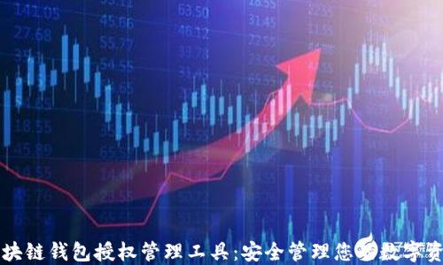 
区块链钱包授权管理工具：安全管理您的数字资产