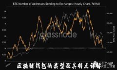 区块链钱包的类型及其特点详解