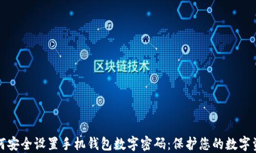 
如何安全设置手机钱包数字密码：保护您的数字资产