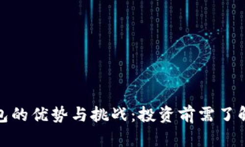 数字钱包的优势与挑战：投资前需了解的一切