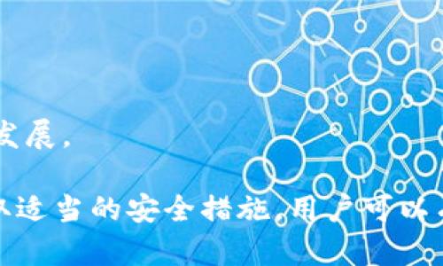 数字钱包app的支付密码：如何保护你的财务安全  
  
数字钱包, 支付密码, 财务安全, 移动支付/guanjianci  

数字钱包逐渐成为现代社会中不可或缺的一部分，尤其是在移动支付飞速发展的今天。随着电子商务和数字交易的快速增长，越来越多的人开始使用数字钱包来进行各种支付，比如购物、转账和账单支付等。出于安全考虑，支付密码作为数字钱包的重要组成部分，对于保护用户的财务安全至关重要。

## 数字钱包的定义与发展

数字钱包，顾名思义，是一种电子化的支付工具，可以储存用户的账户信息、信用卡信息、电子货币等。通过数字钱包，用户可以方便地进行在线购物、支付以及转账等操作。随着移动支付和电子商务的快速发展，越来越多的人选择使用数字钱包来替代传统的现金和银行卡。

数字钱包的起源可以追溯到早期的电子商务时代，当时一些大型的在线零售商开始提供账户系统以便用户进行便捷购物。随着互联网技术的不断进步，数字钱包的功能逐渐丰富，如今的数字钱包不仅支持线上支付，还可以进行线下支付、二维码支付、跨境支付等多种功能。

## 支付密码的重要性

在使用数字钱包的过程中，支付密码扮演着关键的角色。支付密码是用户用来验证身份、授权交易的重要凭证，能够有效防止未经授权的访问。无论是转账支付还是购物结算，支付密码都能为用户提供二次验证，增加交易的安全性。

随着数字支付的普及，网络诈骗、账户盗用等安全问题层出不穷。如果没有强有力的支付密码保护，用户的财务信息极有可能泄露，造成不必要的损失。因此，用户应该重视支付密码的设置和保护，确保个人信息和财务安全。

## 如何设置强有力的支付密码

设置一个强有力的支付密码是确保数字钱包安全的第一步。以下是一些建议：

1. 避免使用简单密码
   很多用户为了方便，会使用简单易记的密码，比如“123456”、“password”等。然而，这样的密码非常容易被黑客破解。建议设置至少包含8个字符，并包含大小写字母、数字和特殊符号的复杂密码。

2. 定期更换密码
   定期更换支付密码可以有效降低被破解的风险。建议用户每三个月更换一次支付密码，避免长期使用同一密码。

3. 启用两步验证
   许多数字钱包应用提供两步验证功能。在输入密码后，用户需要再输入发送到手机或邮箱的验证码，这样增加了一道安全防线。启用两步验证能够大幅提升账户的安全性。

4. 避免在公共网络下使用支付
   在公共网络环境下使用数字钱包进行支付，容易受到黑客的监控。建议用户尽量选择安全的网络环境，避免在公共Wi-Fi下输入支付密码。

## 常见问题解答

### 1. 数字钱包密码被盗，应该如何处理？

数字钱包密码被盗是一件非常严重的事情，用户必须及时采取措施以保护自己的财务安全。

1. 立即修改密码
   如果发现支付密码可能被盗，第一时间应立即登录数字钱包，修改密码。特别是在修改密码时，要选择复杂的、与旧密码不同的密码，避免再被盗用。

2. 开启账户监控
   许多数字钱包提供账户活动通知功能，用户可以开启此功能，快速获取账户登录和交易的实时通知。如果出现异常交易，可以及时阻止和反馈给客服。

3. 联系客户服务
   如果账户中出现了未经授权的交易，用户应立即联系数字钱包的客服，寻求帮助。他们将协助冻结账户，避免损失加重。

4. 检查设备安全
   用户应该检查自己的手机或电脑是否安装了恶意软件，确保设备的安全性。务必安装防病毒软件，并定期进行扫描，以确保账户的安全。

### 2. 如何恢复遗忘的支付密码？

繁忙的生活中，遗忘支付密码是很常见的事情。不同的数字钱包平台对于密码恢复的流程稍有不同，但一般而言，原则如下：

1. 通过手机或邮箱找回
   大多数数字钱包允许用户通过注册时绑定的手机号码或邮箱重置密码。用户可以选择相应选项，系统会发送验证码到绑定的手机或邮箱，用户输入验证码后即可设置新密码。

2. 回答安全问题
   有些数字钱包设有安全问题，用户在注册时选择几个问题并设定答案。在忘记密码时，系统会要求用户回答这些问题，以确认身份。

3. 联系客服支持
   若以上方式无法解决，用户应联系数字钱包客服，提供相关身份验证信息，客服会协助用户恢复密码。

4. 注意信息安全
   在找回支付密码的过程中，用户需要确保通过官方网站或正规的应用程序进行操作，避免上当受骗。同时，采用复杂的密码管理工具可帮助用户避免遗忘密码的烦恼。

### 3. 什么是支付密码的最佳实践？

有效的支付密码管理是保护数字钱包安全的最佳实践。以下是一些推荐的实践方式：

1. 使用密码管理工具
   使用密码管理工具可以帮助用户生成并保存复杂的密码，同时也能够提醒用户定期更换密码。用户不必记住所有密码，只需记住一个主密码即可。

2. 监控消费记录
   用户应定期检查数字钱包的消费记录，以发现任何可疑活动。如果发现未经授权的交易，应及时采取措施。

3. 提高安全意识
   用户应不断提高自己的网络安全意识，定期了解数字钱包应用的最新安全更新，确保自己的应用版本是最新的。

4. 谨慎选择第三方应用
   在使用数字钱包时，尽量使用官方网站和官方应用，避免下载不明来源的第三方应用。同样，避免在不安全的网站上输入支付密码。

### 4. 数字钱包的未来发展趋势

随着科技的不断进步和数字化时代的来临，数字钱包的未来发展前景广阔。

1. 生物识别技术的应用
   生物识别技术如指纹解锁、面部识别等将越来越多地在数字钱包中应用，这将提供更为便捷和安全的支付体验。用户只需通过生物识别即可完成支付，提升使用便捷性。

2. 隐私保护措施加强
   随着个人隐私意识的增强，数字钱包将在保护用户私隐方面更加努力。未来可能会有更多的技术和政策来保障用户数据的安全与隐私。

3. 跨境支付的便利性
   数字钱包的支付功能将越来越国际化，跨境支付的便利性将得到提升，用户能更加轻松地进行国际交易。

4. 数字货币的融合
   随着区块链技术的发展，数字货币将与数字钱包结合更加紧密，用户将能够使用数字货币进行更为广泛的支付，促进经济数字化的发展。

在数字钱包的发展过程中，安全性依然是用户关注的重中之重。支付密码作为数字钱包的重要组成部分，需要用户重视和保护。通过采取适当的安全措施，用户可以有效地保护自己的财务安全，享受便捷的数字支付服务。