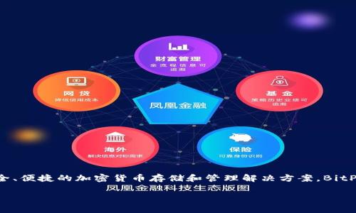 BitPie是一家总部位于中国的数字钱包和区块链技术公司。它专注于为用户提供安全、便捷的加密货币存储和管理解决方案。BitPie钱包支持多种主流数字货币，旨在为用户提供一个安全可靠的数字资产管理平台。

如果您对BitPie有更具体的问题或想了解更多的信息，请告诉我！