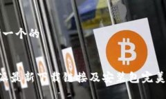 思考一个的B特派最新下载链接及安装包完美指南