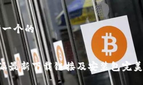 思考一个的


B特派最新下载链接及安装包完美指南