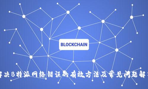 解决B特派网络错误的有效方法及常见问题解答