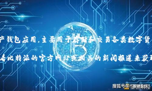 截至我最后的数据更新，关于比特派在中国是否有办事处的信息并不明确。比特派（BitPie）是一个数字资产钱包应用，主要用于存储和交易各类数字货币。由于中国政府对数字货币和加密资产的监管逐渐加强，因此许多加密货币企业在中国的活动受到限制。

如果比特派在中国设有办事处，通常这种信息会在其官方网站或者通过官方社交媒体渠道发布。你可以查看比特派的官方网站或相关的新闻报道来获取最新的公司动态和公告。

如果你需要最新的情况，建议直接访问比特派的官方网站或查看相关的金融新闻平台获取最新信息。