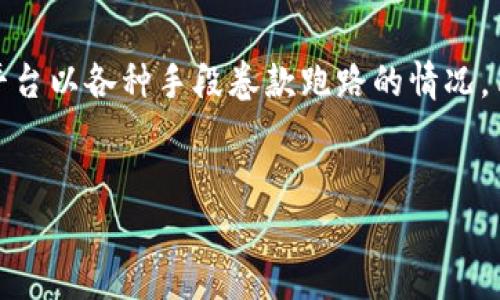 注意：需要提醒的是，数字钱包跑路一般是指一些不合法或不可信的数字钱包平台以各种手段卷款跑路的情况，用户在使用数字钱包时需要特别小心，确保选择有良好声誉和合法合规的平台。


数字钱包跑路的真相：安全使用数字钱包的指南