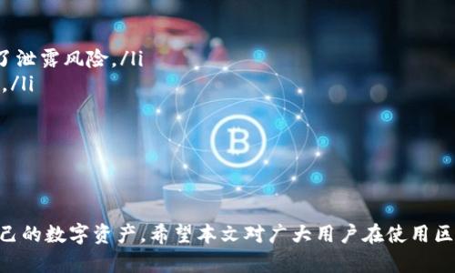   区块链钱包是不是诈骗行为？深度剖析与辨识 / 

 guanjianci 区块链钱包, 诈骗行为, 数字货币, 安全性 /guanjianci 

随着区块链技术的发展和数字货币的普及，区块链钱包作为存储和管理数字资产的重要工具，逐渐进入了大众的视野。然而，随之而来的也是一系列有关区块链钱包的安全性和诈骗行为的讨论。本篇文章将深入探讨区块链钱包的本质、使用方式，以及如何辨别是否涉及诈骗行为，并对相关的几个问题进行详细回答。

什么是区块链钱包？它的功能和类型

区块链钱包，顾名思义，在区块链技术的基础上开发，用于存储、管理和交易加密数字货币的软件或硬件工具。相较于传统的银行账户，区块链钱包更具去中心化的特性，用户拥有更大的控制权和隐私。

从功能上讲，区块链钱包主要有以下几种用途：
ul
    li存储：安全地存储各种数字货币。/li
    li转账：方便地进行数字货币的转账操作。/li
    li接收：接受友人的数字货币付款。/li
    li管理：查看余额和交易历史。/li
/ul

区块链钱包的类型较多，主要可以分为以下几类：

ul
    listrong热钱包：/strong随时在线，可以方便地进行交易，功能强大，适合频繁交易的用户。/li
    listrong冷钱包：/strong离线存储，安全性高，适合长期持有数字货币的投资者。/li
    listrong手机钱包：/strong在移动设备上使用，便携性强，适合日常小额交易。/li
    listrong桌面钱包：/strong在电脑上安装的软件，适合有基础技术知识的用户。/li
/ul

区块链钱包如何工作？交易的安全性如何保障

区块链钱包的工作原理是利用公钥和私钥的机制来确保交易的安全性。每个钱包都有一对密钥：公钥可作为地址公开给他人，接受数字货币；私钥则是用来签署交易的信息，确保只有拥有私钥的用户才能发起交易。

在进行交易时，用户需要输入对方的地址、交易的金额，然后通过私钥进行签名。这个过程确保了交易信息的真实性和完整性，同时也保护了用户的资产安全。

为了保障交易的安全性，用户需要关注以下几点：
ul
    li使用强密码并定期更换，避免个人信息泄露。/li
    li定期备份私钥，避免因设备损坏而造成资金损失。/li
    li启用双因素认证（2FA），增加额外的安全保障。/li
    li选择信誉良好的钱包服务提供商，尽量避免使用不明来源的软件。/li
/ul

区块链钱包与诈骗行为的关系

在讨论区块链钱包是否涉及诈骗行为时，首先要理解诈骗的本质。诈骗行为通常是指通过不正当手法诱骗他人财产，那么是否所有区块链钱包都属于诈骗行为呢？显然不是。

然而，市场上确实存在一些骗局，这些诈骗行为往往伪装成合法的钱包或投资平台，以骗取用户的资产。主要的诈骗形式包括：

ul
    listrong虚假钱包：/strong一些不明的应用声称是“官方”钱包，实际上是盗取用户私钥的恶意软件。/li
    listrong钓鱼网站：/strong用户被诱导进入类似钱包的假冒网站，输入个人信息后遭到窃取。/li
    listrong投资诈骗：/strong许多投资项目利用区块链的概念，为用户承诺高额回报，实际上却是资金盘。/li
/ul

为了避免陷入这些诈骗行为，用户需要增强警惕，认真选择可信赖的钱包和投资渠道，及时关注相关诈骗的新闻和案例，提高防范意识。

区块链钱包的未来发展趋势

随着技术的进步，区块链钱包的未来发展将会呈现出多样化的趋势：

ul
    listrong互操作性增强：/strong未来的钱包会越来越多地支持多种数字货币和区块链的交互能力，便于用户进行多币种的管理。/li
    listrong隐私保护技术提升：/strong随着对用户隐私的重视程度增加，钱包开发者将会集成更多的隐私保护措施，确保用户数据不被泄露。/li
    listrong用户体验：/strong未来的钱包将会更注重用户体验，设计更加友好的界面和功能，以迎合大众用户的需求。/li
    listrong合规性发展：/strong随着监管政策的不断变化，钱包服务商将需要合规运营，满足监管要求。/li
/ul

相关问题及详细解答

1. 如何辨别区块链钱包是否安全？
辨别区块链钱包的安全性是每一位用户在使用过程中都必须考虑的问题。以下是几种判断钱包安全性的方法：

ul
    listrong查看开发公司背景：/strong选择有良好声誉并且经过市场验证的钱包，了解开发团队背景和社区评价。/li
    listrong用户评论和反馈：/strong在进行选择之前，搜索相关的用户反馈和评论，评估钱包的安全性和用户体验。/li
    listrong检查安全特性：/strong确认钱包具备安全功能，如私钥管理、双因素认证等，这样能够有效保护用户资产。/li
    listrong钱包的开源和透明性：/strong部分开源钱包可能更加透明，用户可以检查代码，确保其安全性。/li
/ul

综上所述，选择安全的区块链钱包不仅仅是看产品本身，用户还需要从多方面了解产品的背景和市场表现，确保自己的资产安全。

2. 区块链钱包可能面临哪些安全风险？
区块链钱包在使用过程中可能遇到多种安全风险，用户需要对此有充分认识，以便及时防范：

ul
    listrong黑客攻击：/strong黑客可能会通过恶意软件、钓鱼攻击等手段获取用户的私钥，从而盗取数字资产。/li
    listrong用户措施不当：/strong用户如果没有采取必要的安全措施，如强密码、备份私钥，则有可能导致资产损失。/li
    listrong供应链风险：/strong使用不明来源的钱包软件，可能存在系统漏洞和隐私泄露等问题，用户的信息和资金安全将面临风险。/li
/ul

对于这些安全风险，用户可以通过强化个人安全意识、定期更新软件版本、选择信誉良好的服务商来应对，确保个人数字资产的安全。

3. 如何正确使用区块链钱包进行交易？
正确使用区块链钱包进行交易是确保资产安全的重要环节，以下是几个操作步骤和注意事项：

ul
    listrong确保网络安全：/strong在进行交易时，尽量在安全的网络环境下进行，避免使用公共Wi-Fi进行大额交易。/li
    listrong核对交易信息：/strong再次确认交易对方地址及交易金额，避免因输入错误导致的无法追回资产损失。/li
    listrong定期检查钱包：/strong定期检查钱包的交易记录和余额，确保没有异常活动，及时发现问题。/li
/ul

以上这些操作方法能有效帮助用户安全地进行区块链钱包交易，确保用户资产不会遭受损失。

4. 区块链钱包如何保障用户隐私？
区块链钱包对用户隐私的保护相对而言较强，主要体现在几个方面：

ul
    listrong去中心化：/strong区块链的特性保证了数据存储的去中心化，用户的私密数据不会集中存储在中心化的服务器上，降低了泄露风险。/li
    listrong匿名性：/strong用户在使用钱包进行交易时，钱包地址与用户身份没有直接关联，增加了交易的匿名性，保障了用户隐私。/li
    listrong用户控制数据：/strong用户拥有私钥，只有用户才能对账户进行操作，避免了第三方获取用户敏感信息的可能。/li
/ul

在使用区块链钱包时，用户还需时常进行安全设置，确保个人信息和资金安全，最大限度地享受区块链带来的隐私保护优势。

综上所述，区块链钱包本身并不是诈骗行为，但在使用过程中需要用户保持警惕，了解并避免可能的诈骗风险，才能安全、顺利地管理自己的数字资产。希望本文对广大用户在使用区块链钱包时有所帮助。