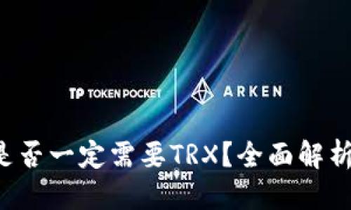 思考一个的
使用B特派是否一定需要TRX？全面解析与使用指南