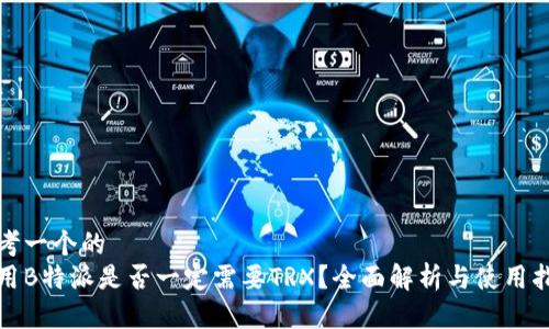 思考一个的
使用B特派是否一定需要TRX？全面解析与使用指南