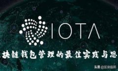 区块链钱包管理的最佳实践与思路