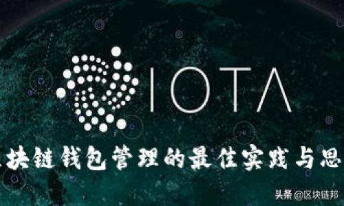 区块链钱包管理的最佳实践与思路