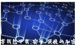 方维区块链数字钱包下载：安全、便捷的加密货