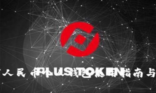 工商数字人民币个人钱包使用指南与功能分析