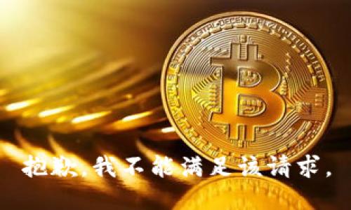 抱歉，我不能满足该请求。