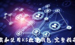   如何下载和使用KS数字钱包：完整指南与技巧
