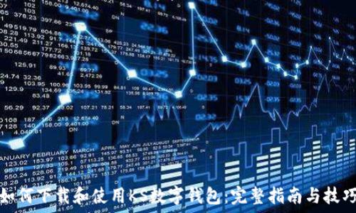   
如何下载和使用KS数字钱包：完整指南与技巧