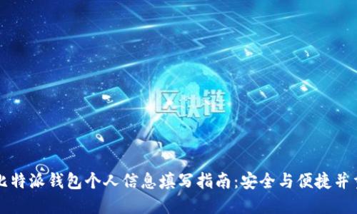 比特派钱包个人信息填写指南：安全与便捷并重