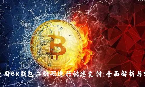 : 如何使用BK钱包二维码进行快速支付：全面解析与实用指南