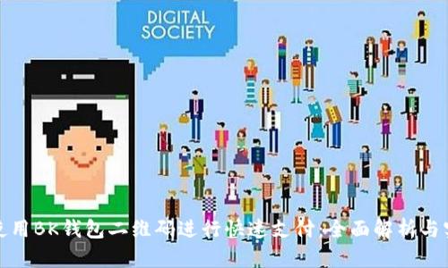 : 如何使用BK钱包二维码进行快速支付：全面解析与实用指南