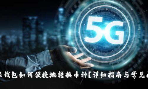 : 比特派钱包如何便捷地转换币种？详细指南与常见问题解答