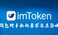 数字钱包对手机的要求及其影响解析