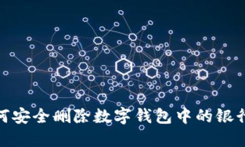 : 如何安全删除数字钱包中的银行卡号