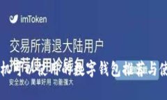 苹果手机可以使用的数字钱包推荐与使用指南