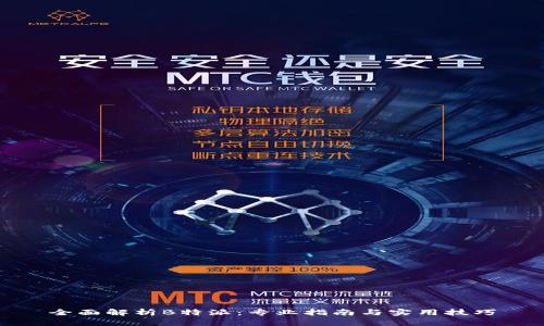 全面解析B特派：专业指南与实用技巧